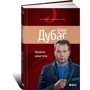 Алекс Дубас: Правила аквастоп: ISBN 978-5-91671-154-7