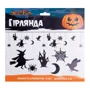 Гирлянда бум. фигурная Yes! Fun Хэллоуин Hello Witches 13 фигурок 3 м (801186) фото 1