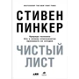 Стівен Пінкер: Чистий аркуш. Природа людини. Хто і чому відмовляється визнавати її сьогодні