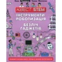 Квест STEM. Інструменти, роботізація й безліч гаджетів