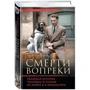 Всупереч смерті. Реальна історія людини і собаки на війні і в концтаборі: Обкладинка Тверда
