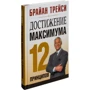 Брайан Трейси: Достижение максимума. 12 принципов: Обложка Твердая