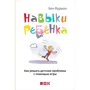Бен Фурман: Навыки ребенка: Как решать детские проблемы с помощью игры