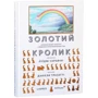 Данієла Тразатті: Золотий кролик