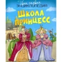 Школа принцесс