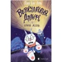 Паул ван Лоон: Вовкулаченя Дольфі і повний місяць. Книга 2