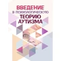 Введение в психологическую теорию аутизма