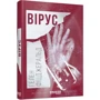 Гелен Фіцджеральд: Вірус: ISBN 978-617-09-3841-1
