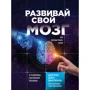 Джо Діспенза: Розвивай свій мозок. Наука про зміну свого розуму за допомогою сили підсвідомості