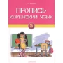 Л. А. Воронина: Корейский язык. 5 класс. Пропись