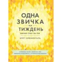 Бретт Блюменталь: Одна звичка на тиждень