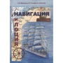 Навігація і лоція. Підручник для вузів