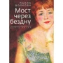 Паола Волкова: Міст через безодню. Книга п'ята