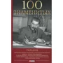 Вагман, Мірошникова, Вукіна: 100 знаменитих тиранів
