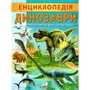 Г. Логвінкова: Енциклопедія. Динозаврі