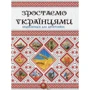 Зростаємо українцями. Енциклопедія для допітлівіх