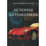 Історія автомобіля