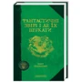Фантастичні звірі и де їх шукати