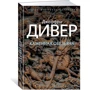 Джеффрі Дівер. кам'яна мавпа: Виробник Абетка