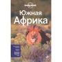 Южная Африка. Lonely planet