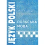 Олег Слюсар: Польська мова