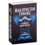 Жан-Крістоф Гранже: Земля мертвих: Обкладинка М'яка