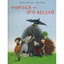 Бригіта Венингер: Вчитися - це весело