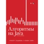 Роберт Седжвік, Кевін Уейн: Алгоритми на Java (4-е видання)