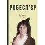 Робесп'єр: Кредо