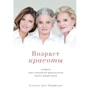 Клеманс фон Мюффлинг : Возраст красоты. Секреты трех поколений французских бьюти-редакторов