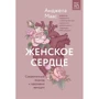 Анджела Маас: Женское сердце. Современный подход к здоровью женщин