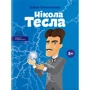 Ольга Опанасенко: Нікола Тесла
