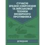 Сучасні зразки озброєння та військової техніки ймовірного супротивника. Довідник