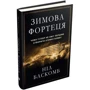 Зимова фортеця. Чому Гітлер не зміг першим створити атомну бомбу: Производитель КМ-Букс