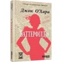 Джон О'Хара: Баттерфілд, 8: Виробник Фабула