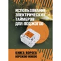 Использование электрических таймеров для поджогов