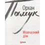 Орхан Памук: Мовчазний дім