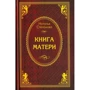 Наталья Степанова: Книга матери: Обложка Твердая