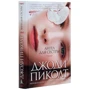 Джоді Піколт: Ангел для сестри: Автор Джоді Піколт