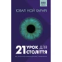 Юваль Ной Харарі: 21 урок для 21 століття