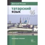 Дмитрий Петров: Татарский язык. Базовый тренинг. 16 уроков