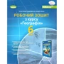 Гільберг, Довгань, Совенко: Географія. 6 клас. Робоча тетрадь