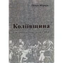 Петро Мірчук: Коліївщина. Гайдамацьке повстання 1768р.
