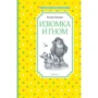Агнеш Балинт: Изюмка и гном