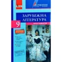 Зарубіжна література 9 клас. Хрестоматія (рівень стандарту) + Щоденник читача