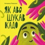 Катерина Перконос: Як Аво шукав Кадо
