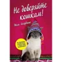 Не доверяйте кошкам!