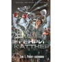 Генрі Каттнер. Найкраще. Том 1. Робот-зазнайка