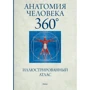 Анатомія людини 360 °. ілюстрований атлас