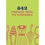 642 стильні ідеї, що намалювати